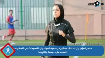مصر تعيّن يارا عاطف سفيرة رسمية لمونديال السيدات في المغرب.. تعرف على دورها وتأثيرها